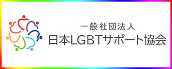 一般社団法人 日本LGBTサポート協会