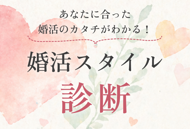 婚活スタイル診断プレゼント
