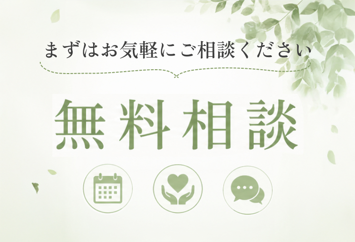 無料相談プレゼント