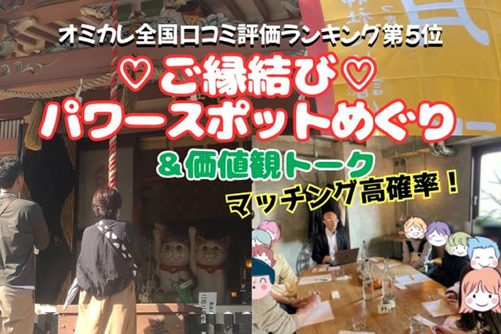 ご縁結び神社ウォーキングコン♡婚活・結婚成就祈願☆お詣りからのぉ価値観カフェトーク（お茶代込)