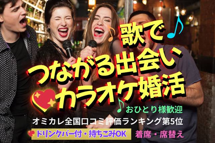 《昭和歌謡・平成・令和カラオケ恋活♪》出会える朝活交流会／ドリンクバー付／お一人参加大歓迎